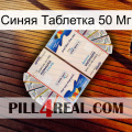 Синяя Таблетка 50 Мг kamagra1